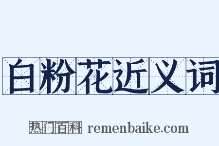 白粉花近义词是什么意思的图片